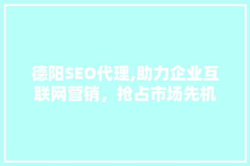 德阳SEO代理,助力企业互联网营销，抢占市场先机 Webpack