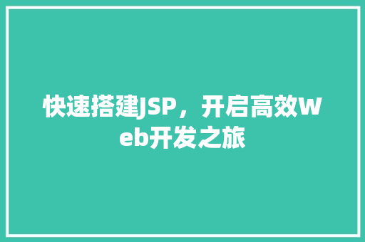 快速搭建JSP，开启高效Web开发之旅