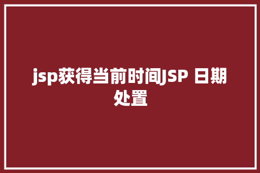 jsp获得当前时间JSP 日期处置