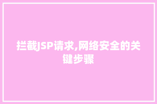 拦截JSP请求,网络安全的关键步骤