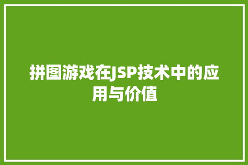 拼图游戏在JSP技术中的应用与价值