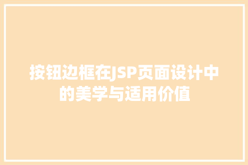 按钮边框在JSP页面设计中的美学与适用价值