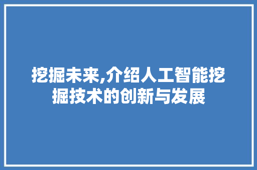 挖掘未来,介绍人工智能挖掘技术的创新与发展