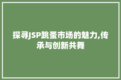 探寻JSP跳蚤市场的魅力,传承与创新共舞