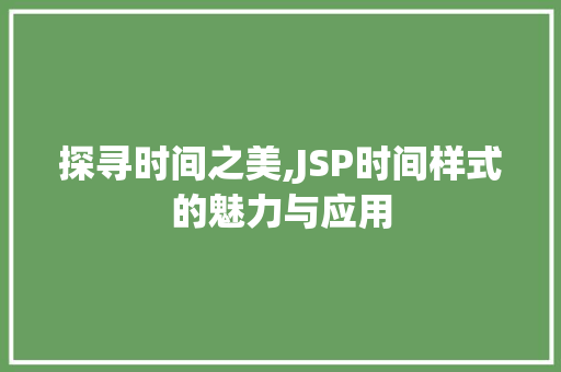 探寻时间之美,JSP时间样式的魅力与应用