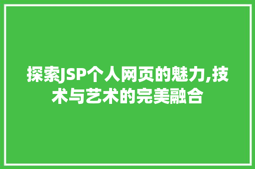 探索JSP个人网页的魅力,技术与艺术的完美融合 CSS