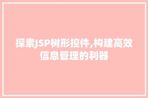 探索JSP树形控件,构建高效信息管理的利器