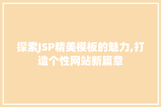 探索JSP精美模板的魅力,打造个性网站新篇章 CSS