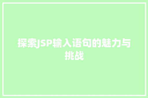 探索JSP输入语句的魅力与挑战 RESTful API