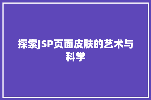 探索JSP页面皮肤的艺术与科学