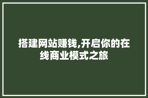 搭建网站赚钱,开启你的在线商业模式之旅 React