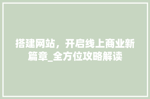 搭建网站，开启线上商业新篇章_全方位攻略解读 jQuery