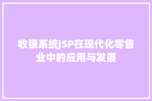 收银系统JSP在现代化零售业中的应用与发展 Python