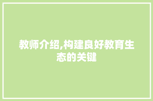 教师介绍,构建良好教育生态的关键