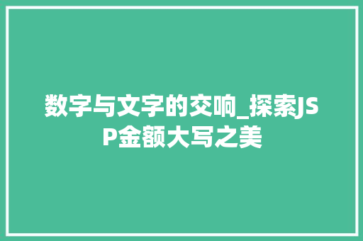 数字与文字的交响_探索JSP金额大写之美