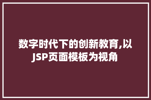 数字时代下的创新教育,以JSP页面模板为视角 jQuery