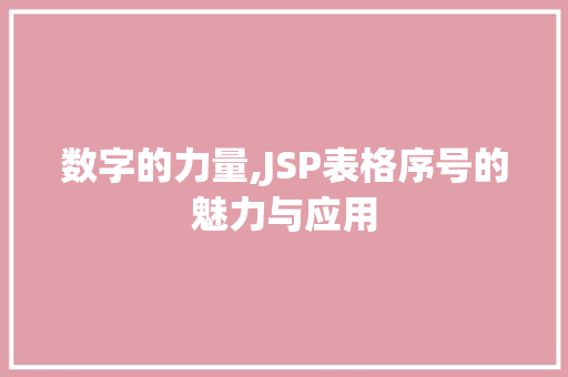 数字的力量,JSP表格序号的魅力与应用