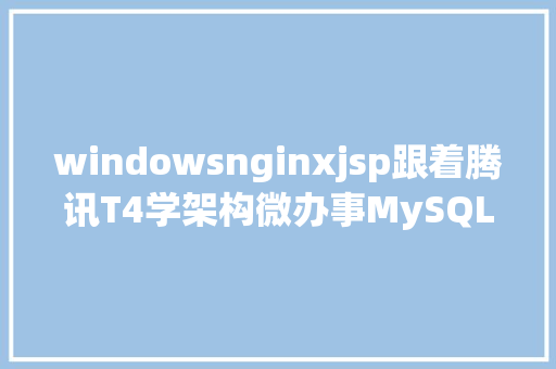 windowsnginxjsp跟着腾讯T4学架构微办事MySQLNginxRedis容器化虚拟机 Docker