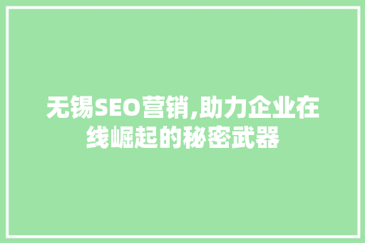 无锡SEO营销,助力企业在线崛起的秘密武器 HTML