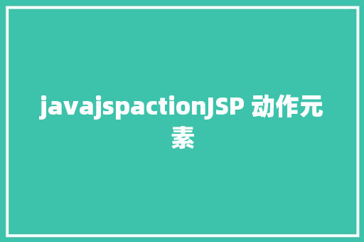 javajspactionJSP 动作元素