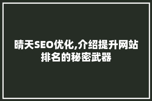 晴天SEO优化,介绍提升网站排名的秘密武器 jQuery