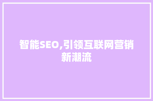 智能SEO,引领互联网营销新潮流 NoSQL