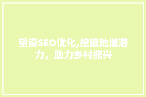 望谟SEO优化,挖掘地域潜力，助力乡村振兴