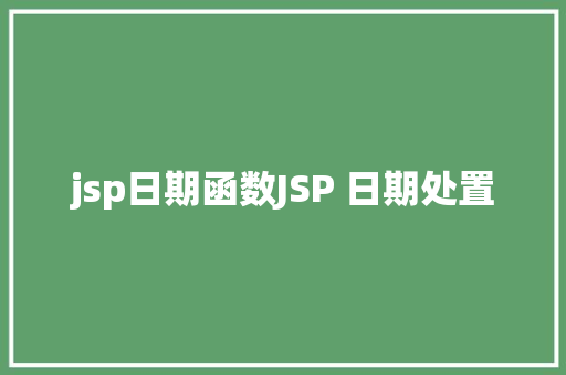 jsp日期函数JSP 日期处置