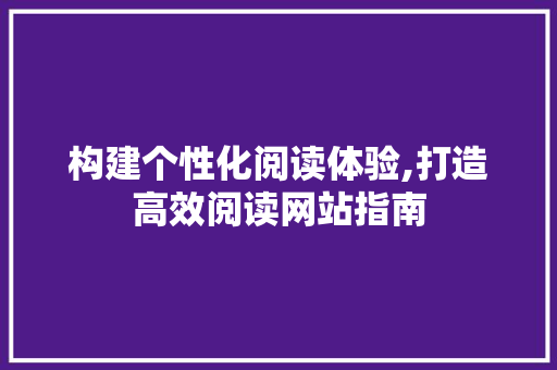 构建个性化阅读体验,打造高效阅读网站指南 jQuery