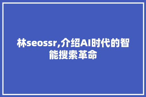 林seossr,介绍AI时代的智能搜索革命 Webpack