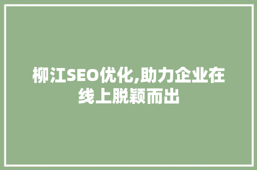 柳江SEO优化,助力企业在线上脱颖而出