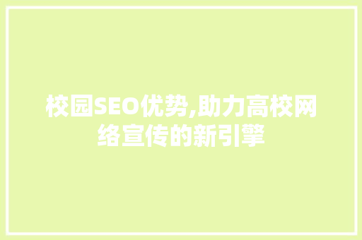 校园SEO优势,助力高校网络宣传的新引擎 Angular