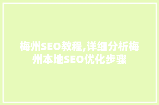 梅州SEO教程,详细分析梅州本地SEO优化步骤