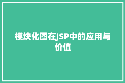 模块化图在JSP中的应用与价值