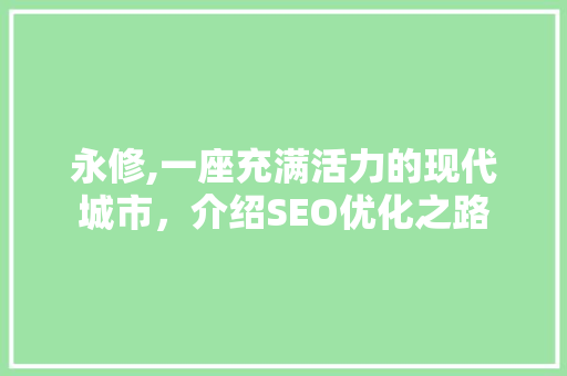 永修,一座充满活力的现代城市，介绍SEO优化之路 SQL