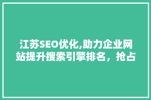 江苏SEO优化,助力企业网站提升搜索引擎排名，抢占网络市场先机 jQuery