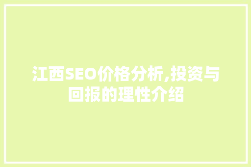 江西SEO价格分析,投资与回报的理性介绍 Docker