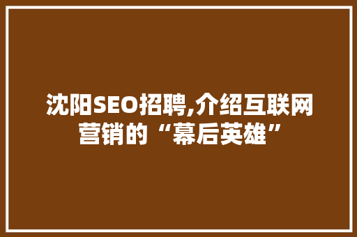 沈阳SEO招聘,介绍互联网营销的“幕后英雄” Node.js