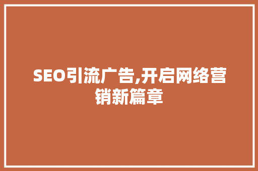 SEO引流广告,开启网络营销新篇章