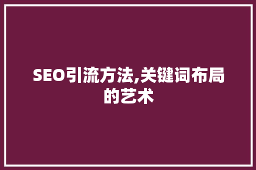 SEO引流方法,关键词布局的艺术 SQL