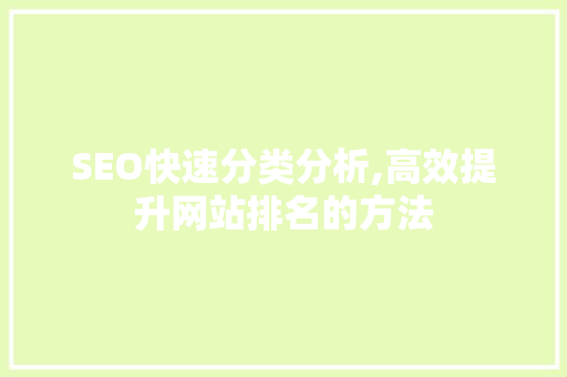 SEO快速分类分析,高效提升网站排名的方法 NoSQL