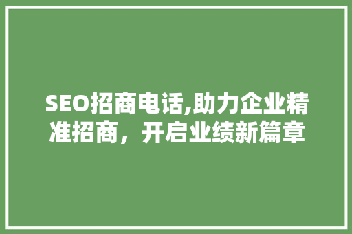 SEO招商电话,助力企业精准招商，开启业绩新篇章 Python