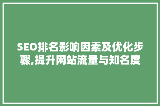 SEO排名影响因素及优化步骤,提升网站流量与知名度 jQuery