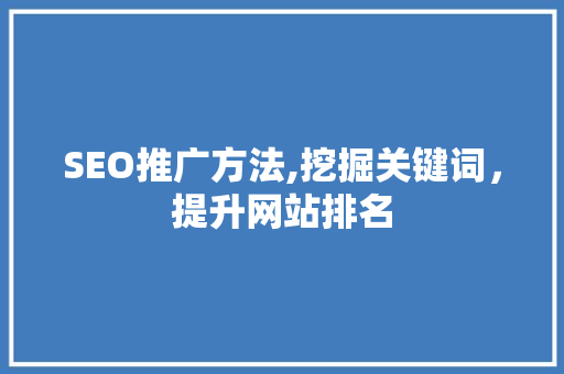 SEO推广方法,挖掘关键词，提升网站排名 Vue.js