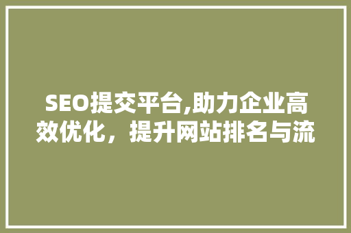 SEO提交平台,助力企业高效优化，提升网站排名与流量 CSS