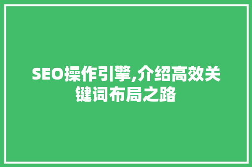 SEO操作引擎,介绍高效关键词布局之路 PHP