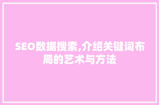 SEO数据搜索,介绍关键词布局的艺术与方法 SQL