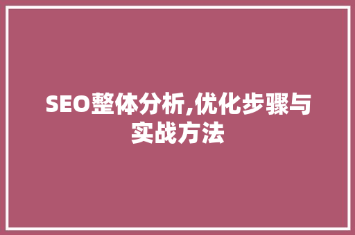 SEO整体分析,优化步骤与实战方法 NoSQL