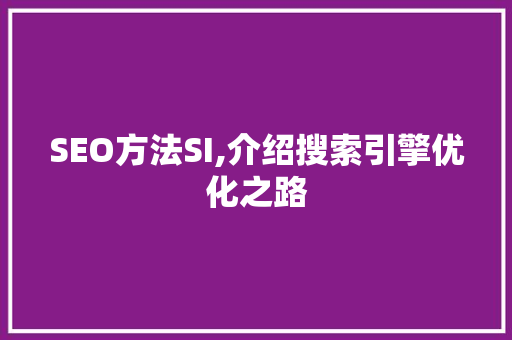 SEO方法SI,介绍搜索引擎优化之路 jQuery