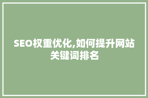 SEO权重优化,如何提升网站关键词排名 jQuery